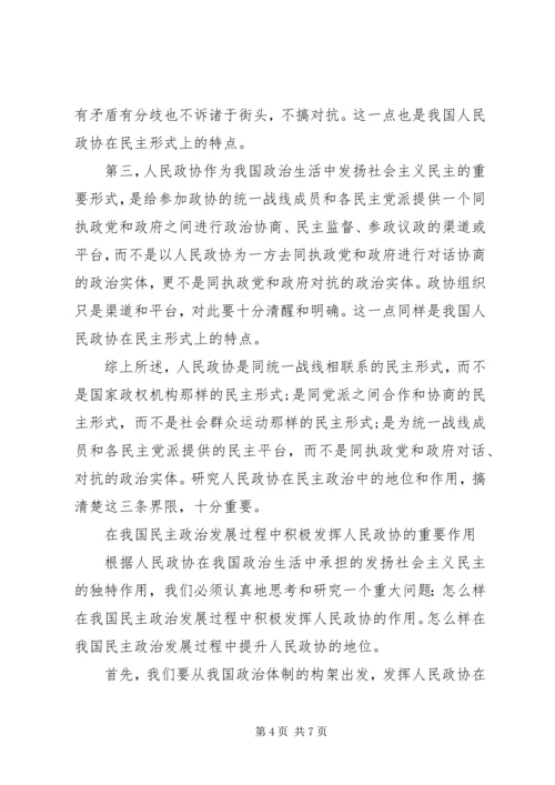 充分发挥人民政协中非公有制经济代表人士的作用 (3).docx