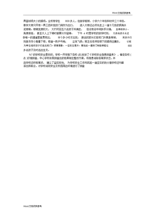 20xx年校园安全调查报告