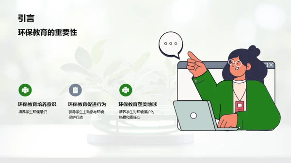 绿色教育，环保先行