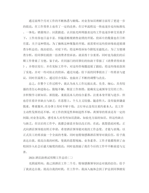 精编之酒店助理试用期工作参考总结模板【五篇】.docx