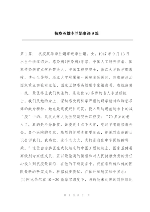 抗疫英雄李兰娟事迹9篇.docx