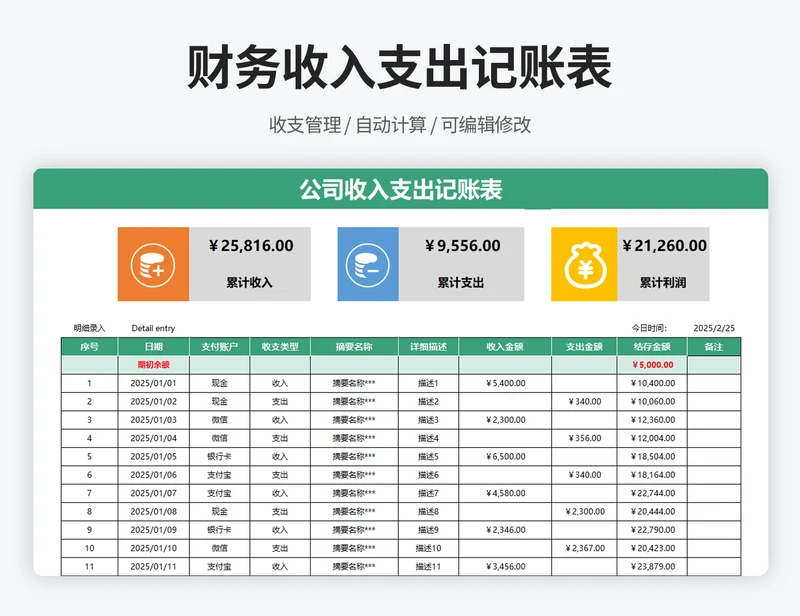 公司收入支出记账表
