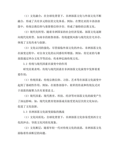 传统与现代：非洲部落文化的演变