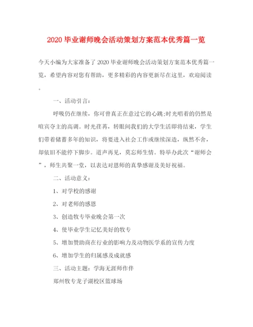 精编之毕业谢师晚会活动策划方案范本优秀篇一览.docx