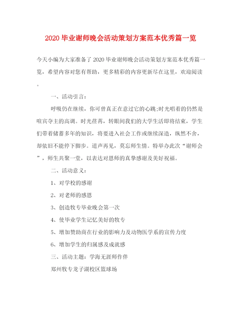 精编之毕业谢师晚会活动策划方案范本优秀篇一览.docx
