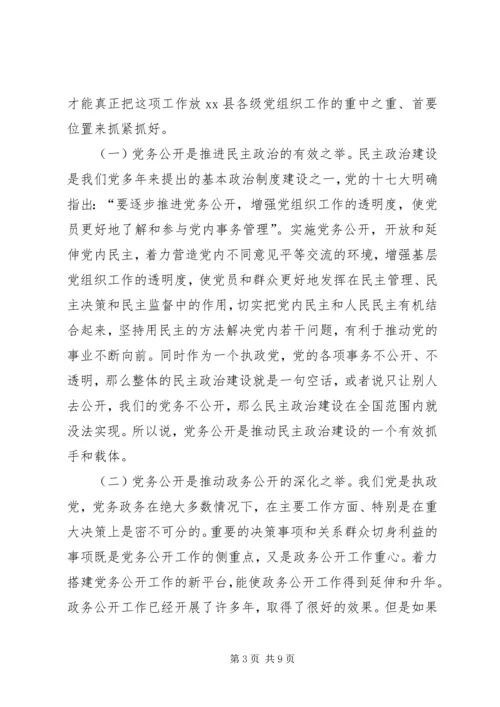 县党务和政务公开座谈会讲话.docx