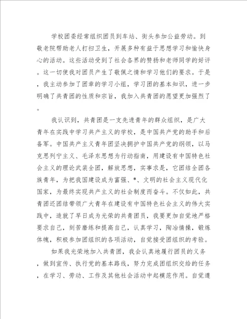 优秀初中学生入团志愿书通用18篇