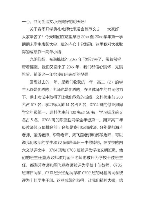 关于春季开学典礼教师代表发言稿范文