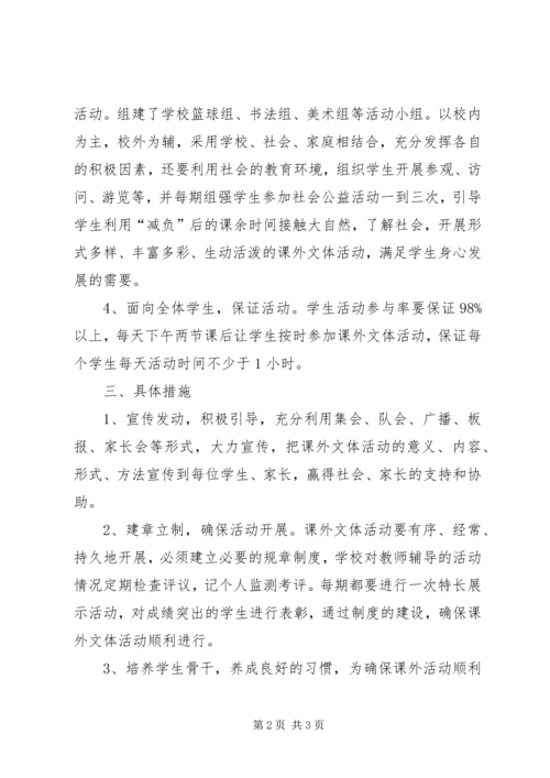 纪昌庄小学课外文体活动计划5篇 (5).docx