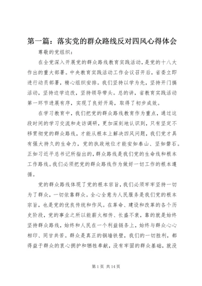 第一篇：落实党的群众路线反对四风心得体会.docx