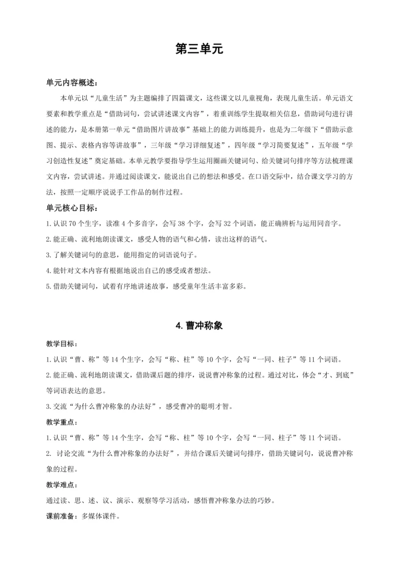 4.曹冲称象（2课时）教案