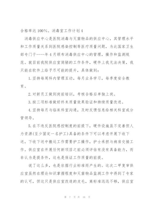 消毒室工作计划.docx