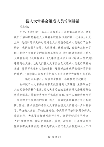 县人大常委会组成人员培训讲话.docx