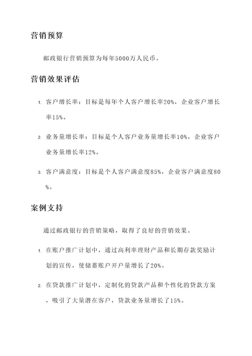 邮政银行营销方案