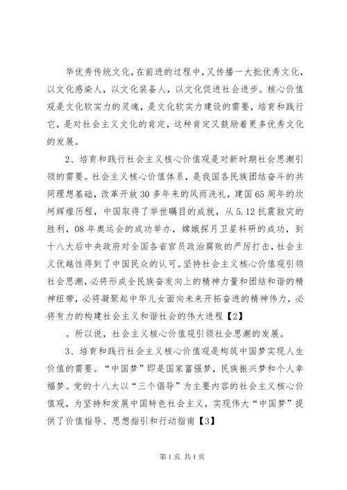 培育和践行社会主义核心价值观宣讲稿 (3).docx