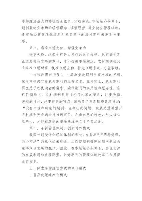 论文：农村期刊发展策略研究.docx