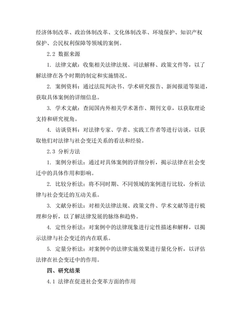 法律与社会变迁：案例研究与反思