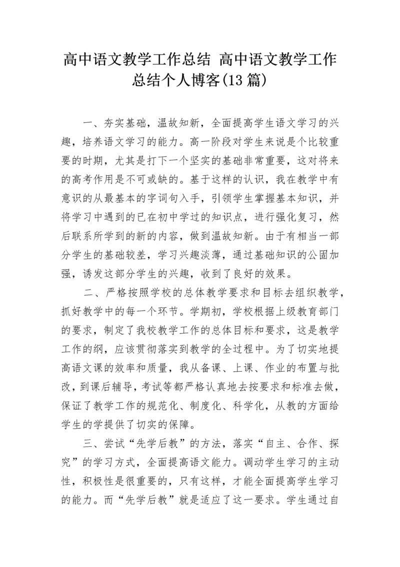 高中语文教学工作总结 高中语文教学工作总结个人博客(13篇).docx