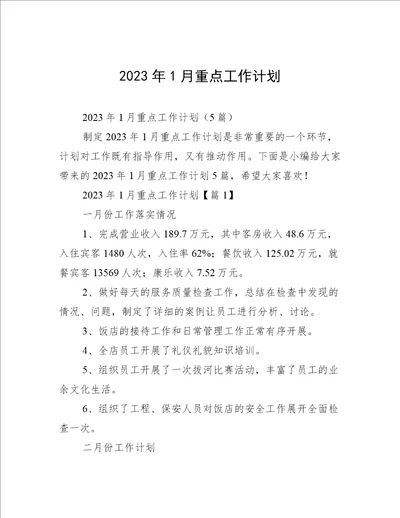 2023年1月重点工作计划