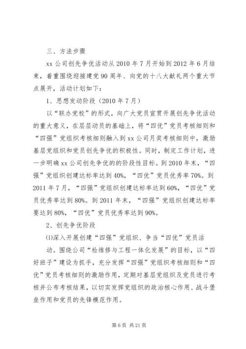 福利企业党支部创优争先活动计划.docx