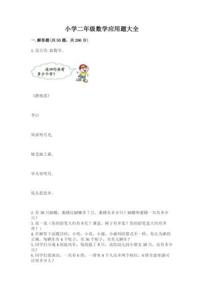 小学二年级数学应用题大全（预热题）word版.docx