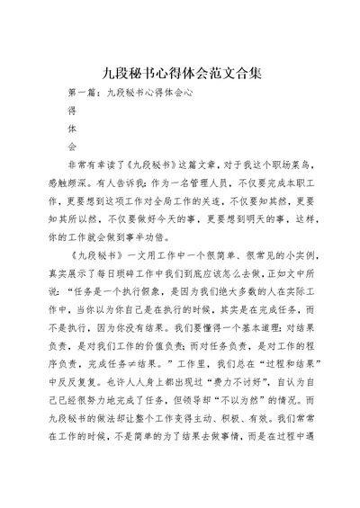 九段秘书心得体会范文合集