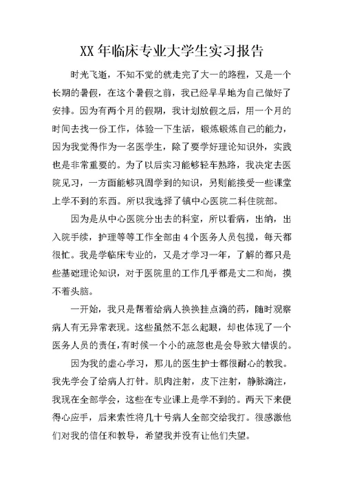 XX年临床专业大学生实习报告