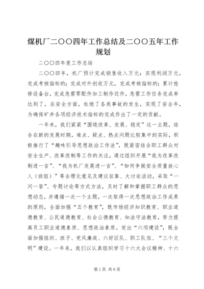 煤机厂二○○四年工作总结及二○○五年工作规划 (2).docx