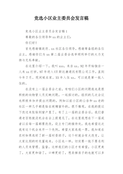 竞选小区业主委员会发言稿.docx