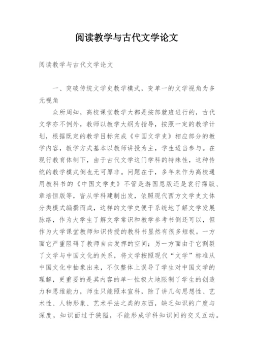 阅读教学与古代文学论文.docx
