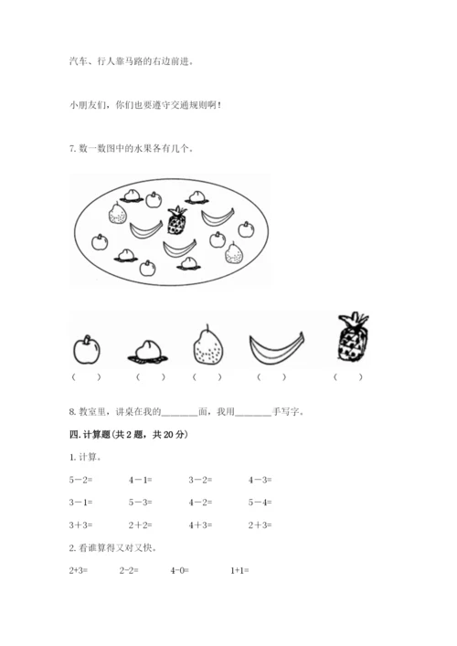 人教版一年级上册数学期中测试卷精品（突破训练）.docx