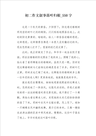 初二作文叙事落叶归根550字