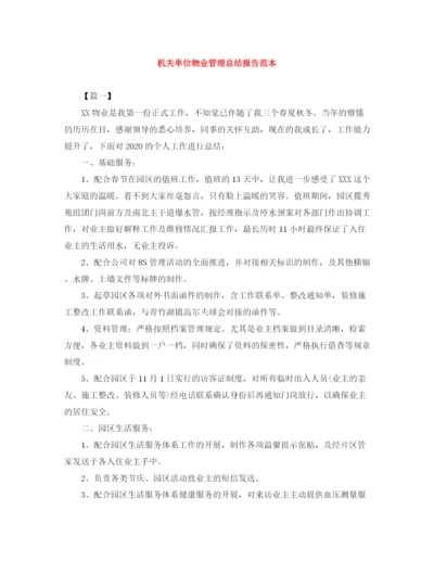 精编之机关单位物业管理总结报告范本.docx