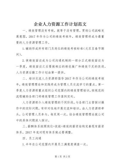 企业人力资源工作计划范文.docx