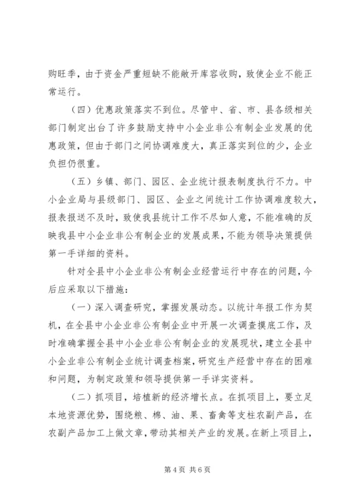 关于全县非公有制经济运行情况的调查与分析 (5).docx