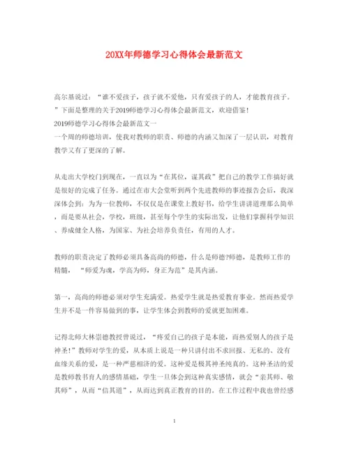 精编师德学习心得体会范文.docx