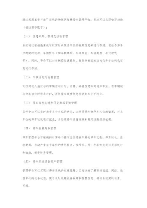 基于5G和物联网技术的城市智慧停车系统.docx