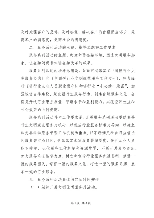 银行优质服务系列活动实施方案一 (2).docx