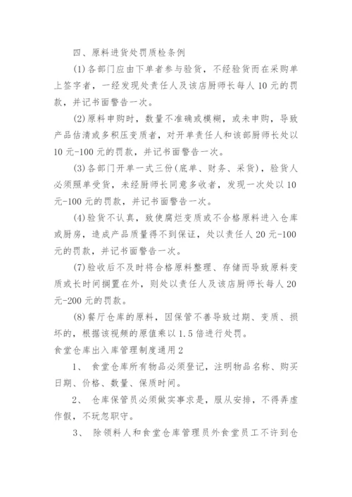 食堂仓库出入库管理制度.docx