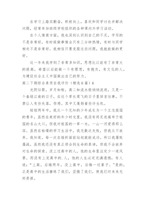 高二下期综合素质自我评价.docx