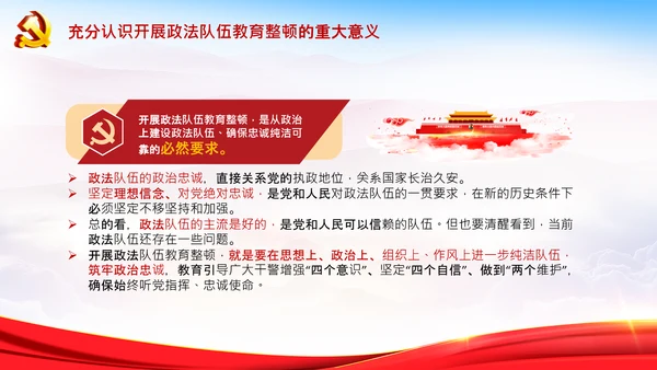学习全国政法队伍教育整顿专题党课PPT模板