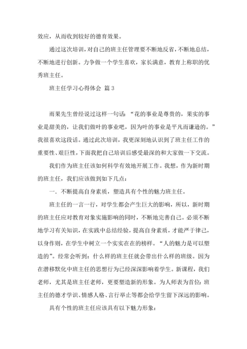 关于班主任学习心得体会范文集锦十篇.docx
