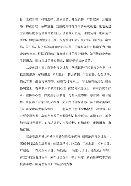 房地产行业营销策划书