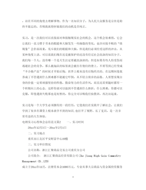 精编电销实习心得体会总结范文.docx