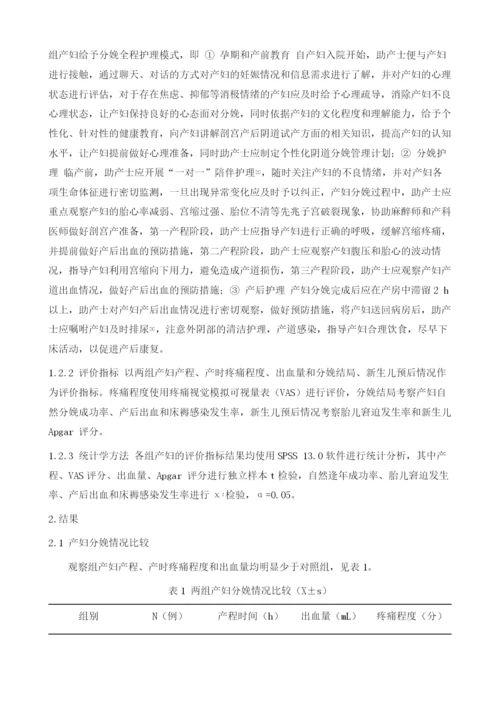 分娩全程护理模式在产科护理中的临床应用效果观察.docx