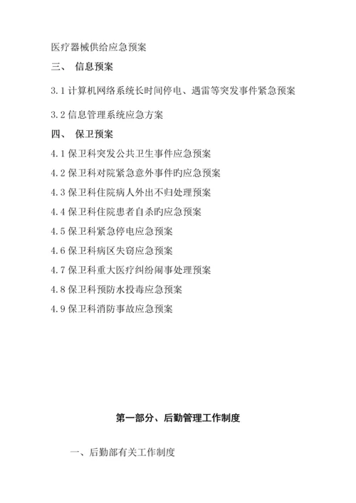 医院后勤管理制度职责应急预案等.docx