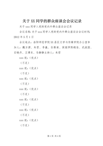 关于XX同学的群众座谈会会议记录 (2).docx