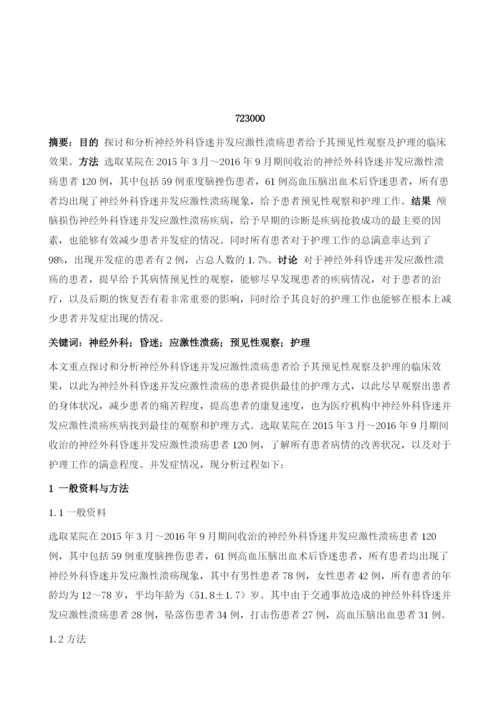 神经外科昏迷并发应激性溃疡的预见性观察及护理1.docx