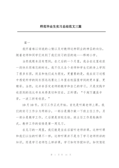 师范毕业生实习总结范文三篇.docx