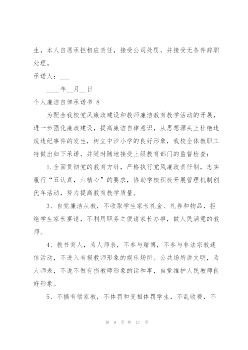 个人廉洁自律承诺书 12篇.docx